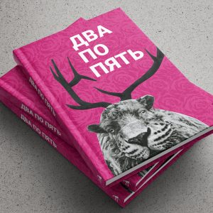 Два по пять. ПРЕДЗАКАЗЪ