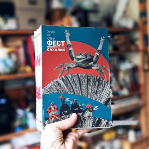 Каталог «Режь да клей ФЕСТ. Сахалин». ПРЕДЗАКАЗ