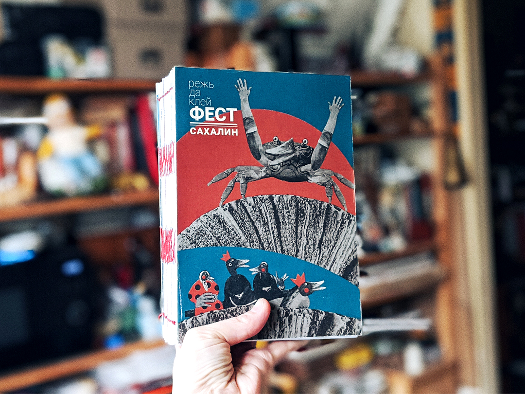 Каталог «Режь да клей ФЕСТ. Сахалин». ПРЕДЗАКАЗ
